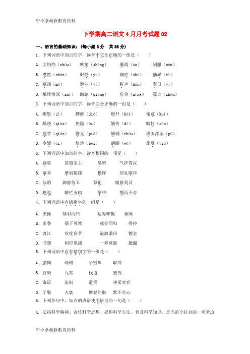 【中小学资料】广东省中山市普通高中2017-2018学年高二语文下学期4月月考试题(2)