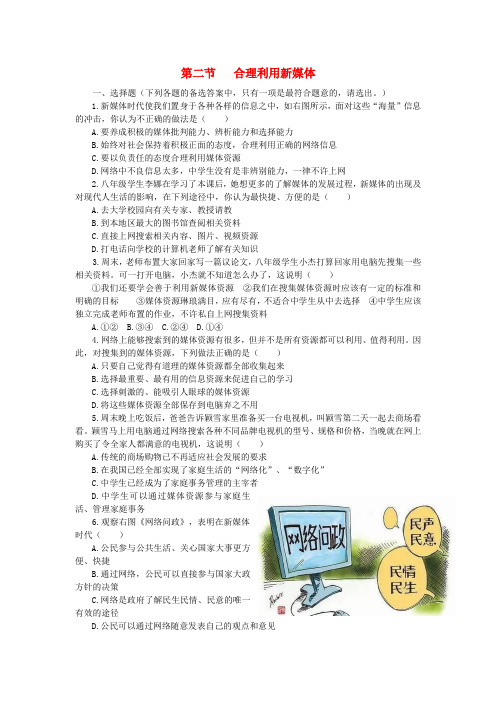 八年级道德与法治上册 第二单元 新媒体 新生活 第二节 合理利用新媒体同步测试 湘教版