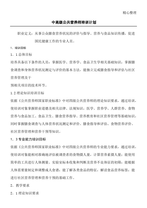 营养师课程计划与大纲