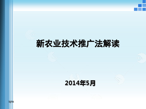 最新新农业技术推广法解读