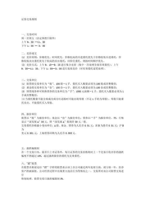 股票交易规则