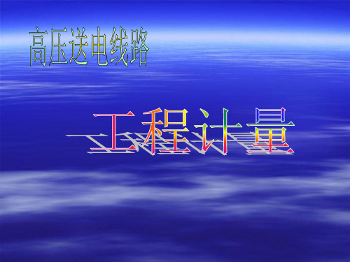 架空输电线路工程计量架空输电线路工程计量