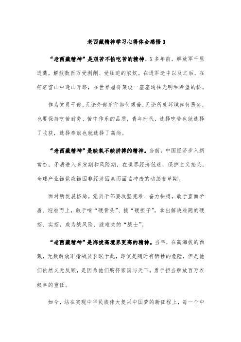 老西藏精神学习心得体会感悟3