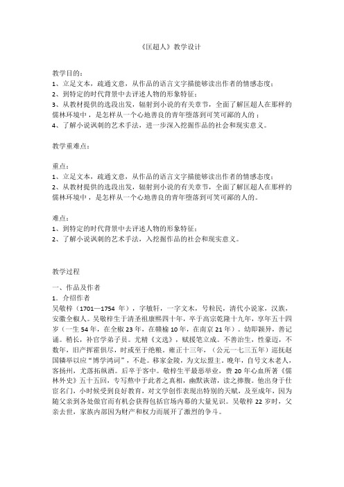 2020—2021学年人教版选修《中国小说欣赏》教案：7.《儒林外史：匡超人》 
