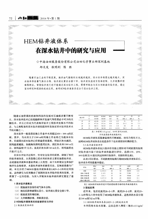 HEM钻井液体系在深水钻井中的研究与应用