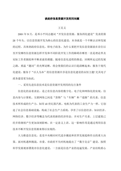 谈政府信息资源开发利用问题