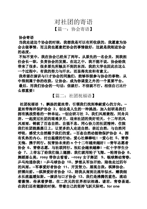 寄语大全之对社团的寄语