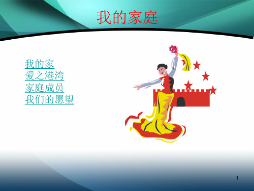 “我的家庭”展示PPT幻灯片