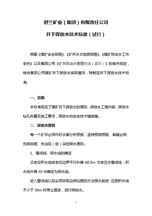 井下探放水技术标准
