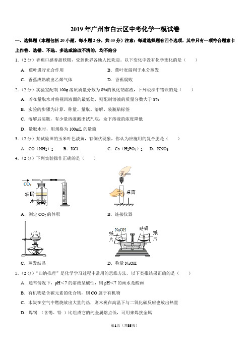 2019年广州市白云区中考化学一模试卷
