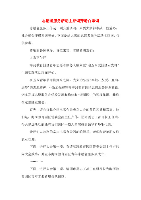 志愿者服务活动主持词开场白串词