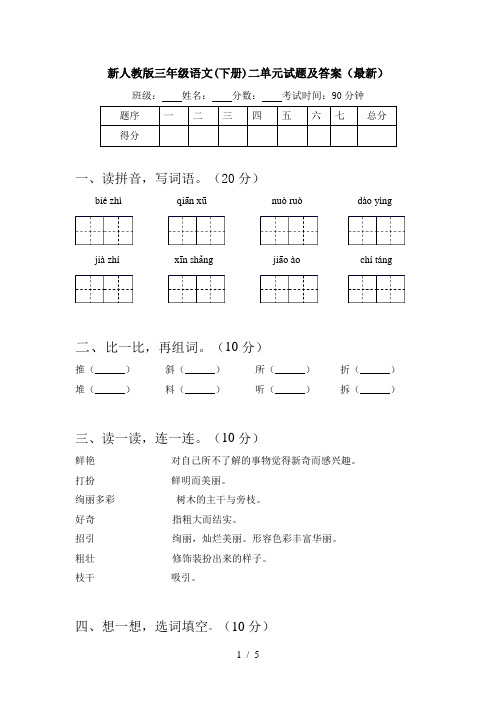 新人教版三年级语文(下册)二单元试题及答案(最新)