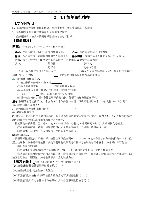 2.1.1简单随机抽样导学案