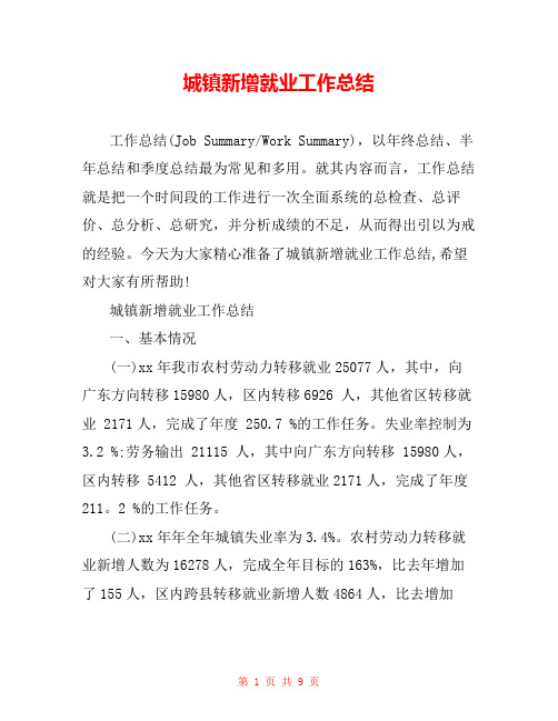 城镇新增就业工作总结