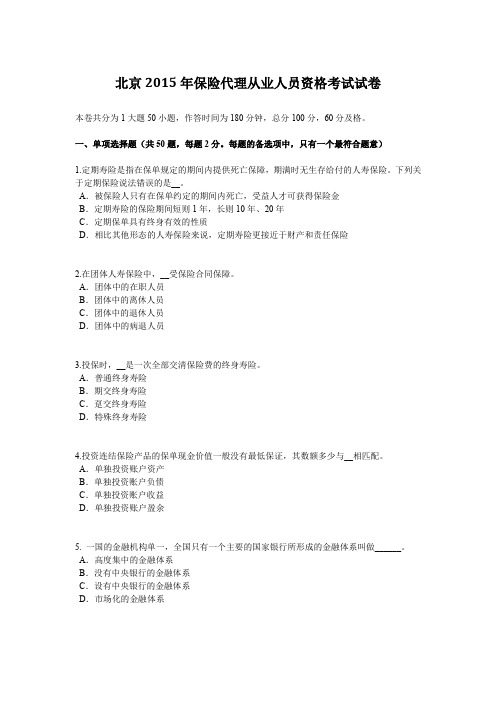 北京2015年保险代理从业人员资格考试试卷