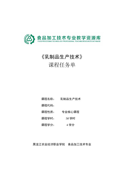 《乳制品生产技术》课程任务单-模块一基础知识及设备2.2.