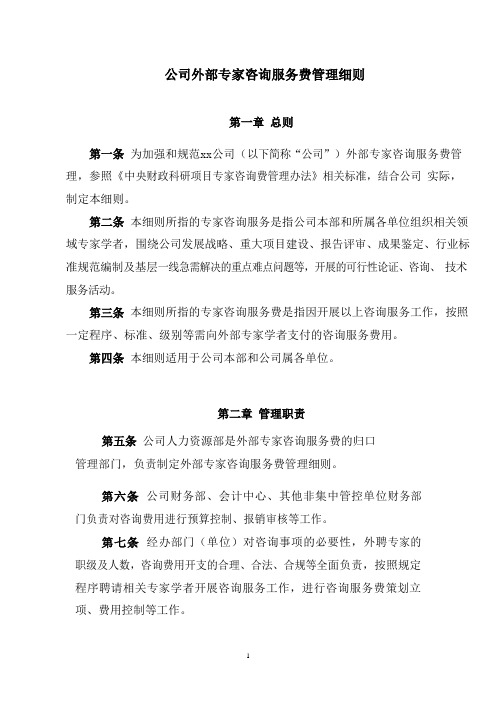 公司外部专家咨询服务费管理细则