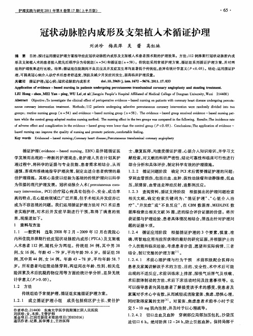 冠状动脉腔内成形及支架植入术循证护理