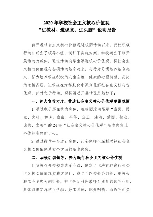 2020年学校社会主义核心价值观进教材进课堂进头脑说明报告