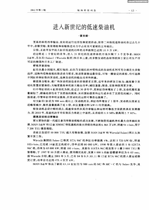 进入新世纪的低速柴油机