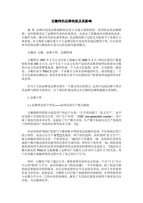 豆瓣网的品牌构筑及其影响
