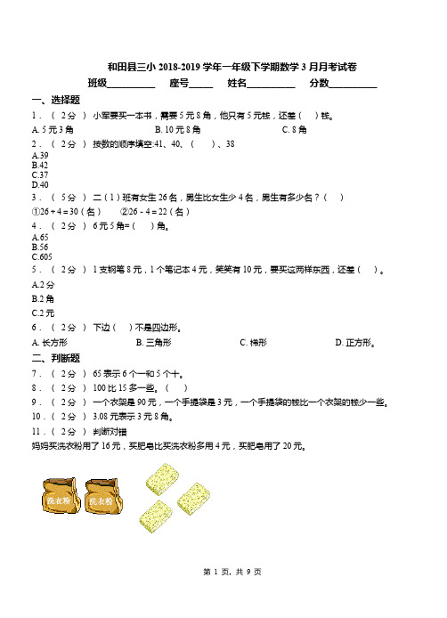 和田县三小2018-2019学年一年级下学期数学3月月考试卷