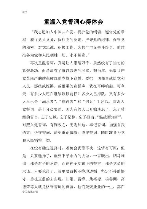 【范文】重温入党誓词心得体会