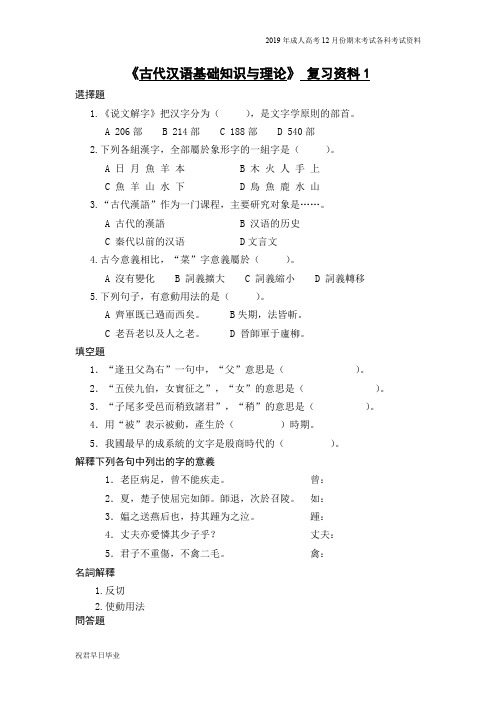 2019级专升本汉语言文学专业专升本复习资料12月份考试资料古代汉语基础知识与理论复习资料