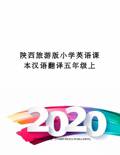 陕西旅游版小学英语课本汉语翻译五年级上完整版
