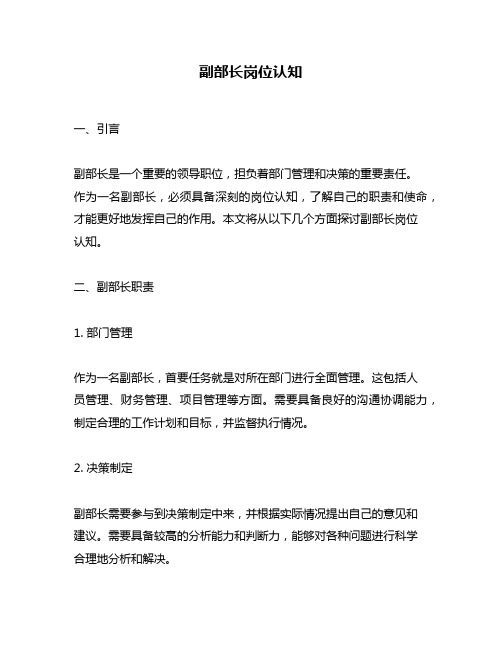 副部长岗位认知
