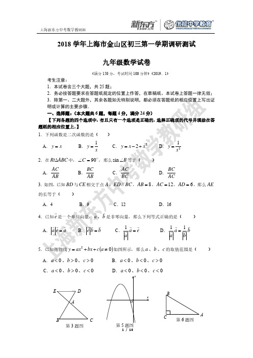 2018-2019金山区初三数学一模(试卷+解析)