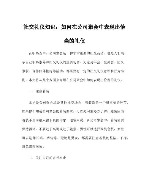 社交礼仪知识：如何在公司聚会中表现出恰当的礼仪