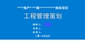 [湖南]住宅楼项目工程管理策划(图文丰富)