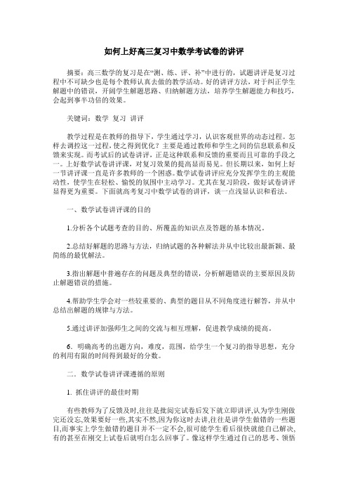 如何上好高三复习中数学考试卷的讲评