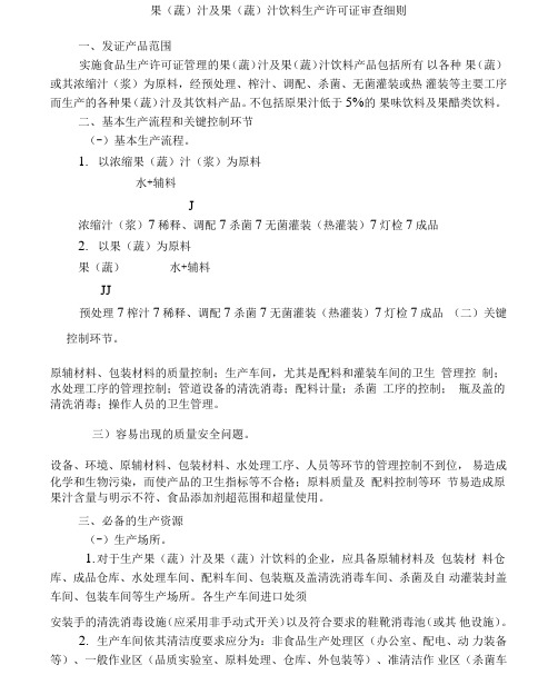 果汁及果(蔬)汁饮料生产许可证审查细则