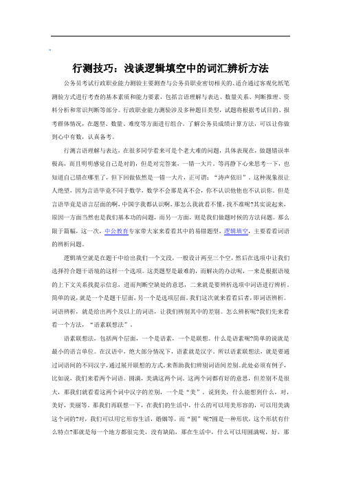 行测技巧：浅谈逻辑填空中的词汇辨析方法