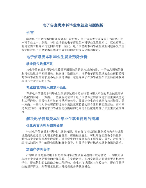 电子信息类本科毕业生就业问题探析