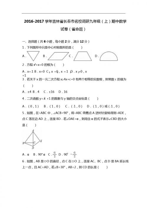 长春市名校调研2017届九年级上期中数学试卷含答案解析