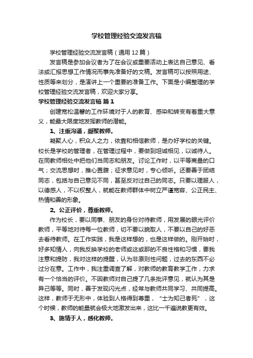 学校管理经验交流发言稿（通用12篇）