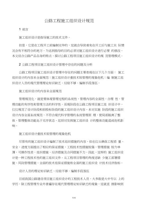 公路工程施工组织设计规范