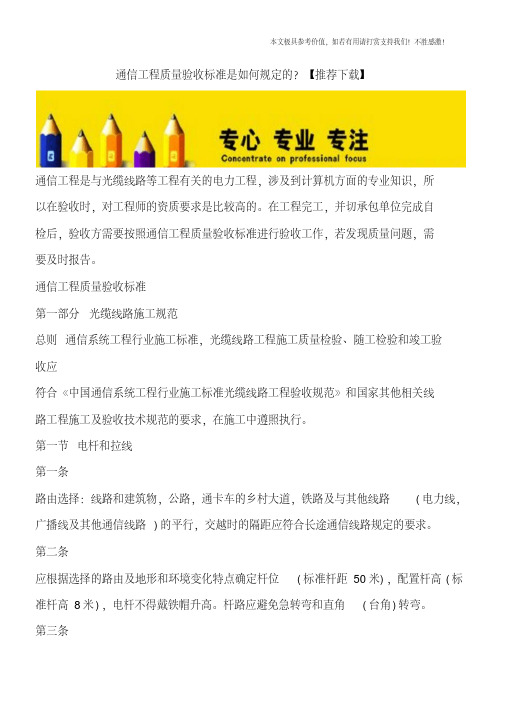 通信工程质量验收标准是如何规定的？【推荐下载】