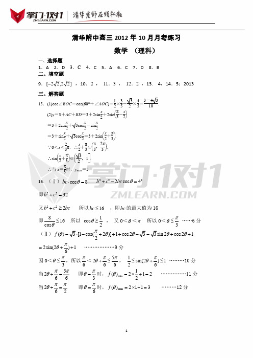 清华附中高三2012年10月月考练习高三数学答案