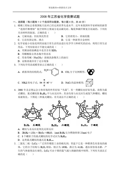 2008年江苏省化学竞赛试题