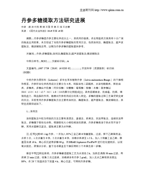丹参多糖提取方法研究进展