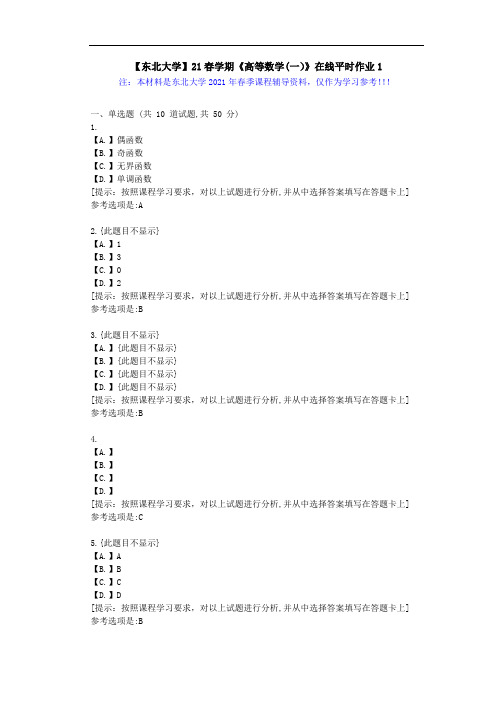 【东北大学】21春学期《高等数学(一)》在线平时作业1-学习资料答案