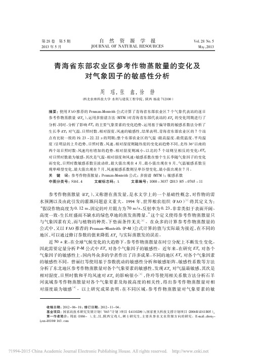 青海省东部农业区参考作物蒸散量的变化及对气象因子的敏感性分析_周瑶