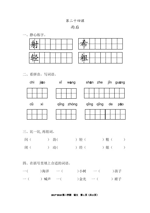 2018年苏教版二年级下语文24雨后练习题