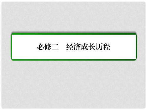 高考历史一轮复习 第八单元 近代中国经济结构的变动和中国近现代社会生活的变迁单元高效整合课件 新人教