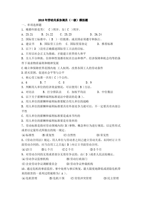 2018年国家劳动关系协调师(一级)模拟题及标准答案