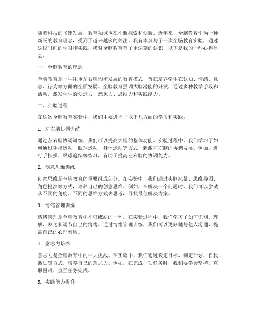 全脑教育实验心得体会